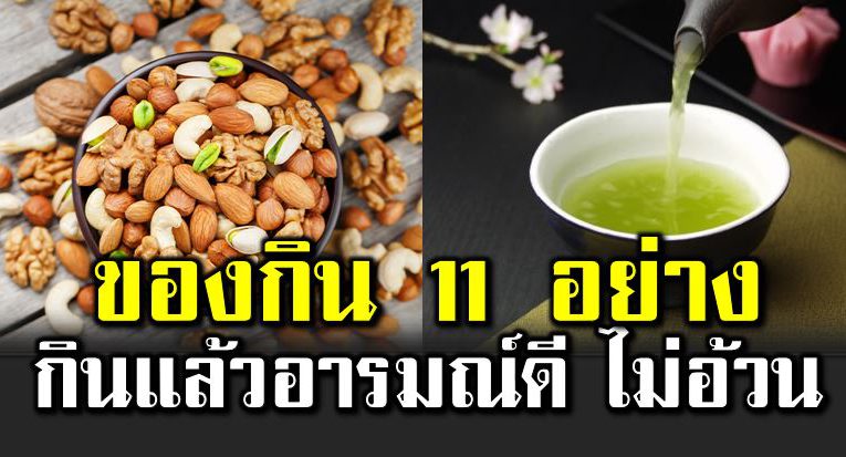 ของกิน 11 อย่าง กินแล้วอารมณ์ดี  ไ ม่อ้วน