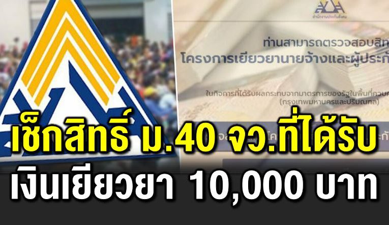 เช็กสิทธิ ม40 จังหวัดที่ได้รับเยียวย า  10,000 บาท