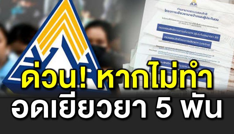 ม39 – ม40 ระวั งอดได้รับเงินเยียวย า 5,000 บาท