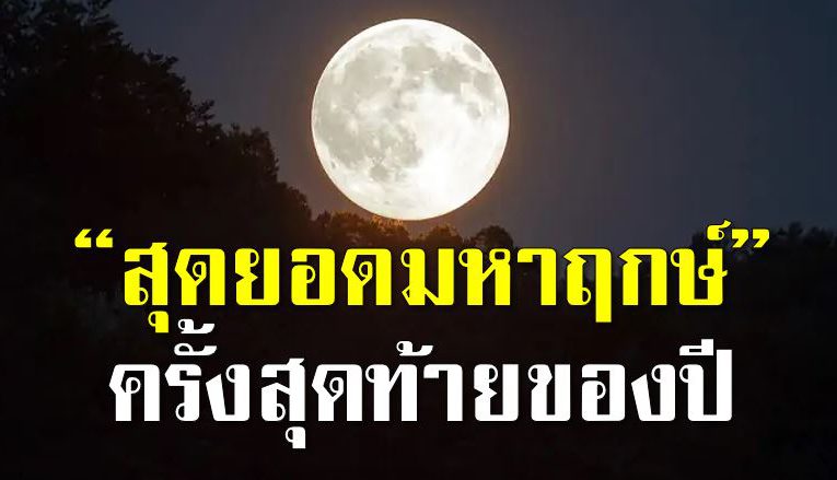 จันทร์ซ้อนจันทร์ครั้งสุดท้ายของปี  เสริมอำนาจ มหาเ สน่ห์