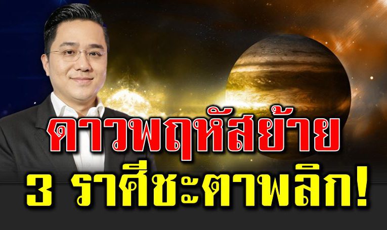 ดาวพฤหัสย้าย 3 ราศีดวงเปลี่ยนครั้งใหญ่ 