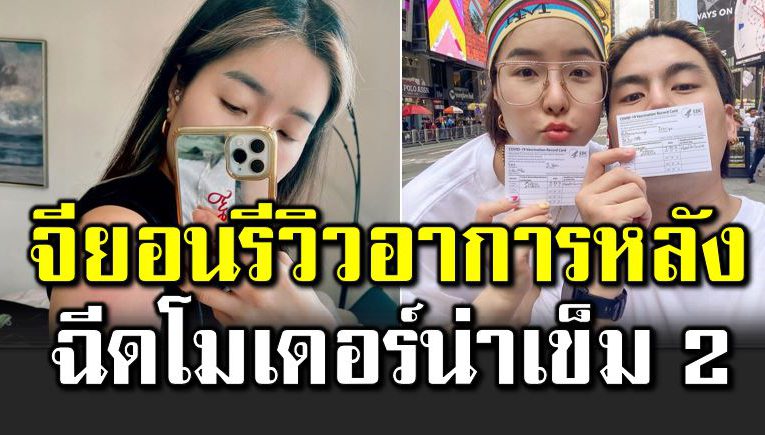 จียอนเล่าอาการหลังฉี ดวัคซีนโมเดอร์น่าเข็ม 2 