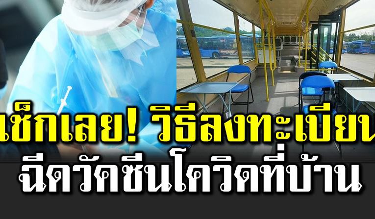 วิธีลงทะเบียนฉี ดวัคซีนที่บ้าน เช็ กขั้นตอนเ ลย