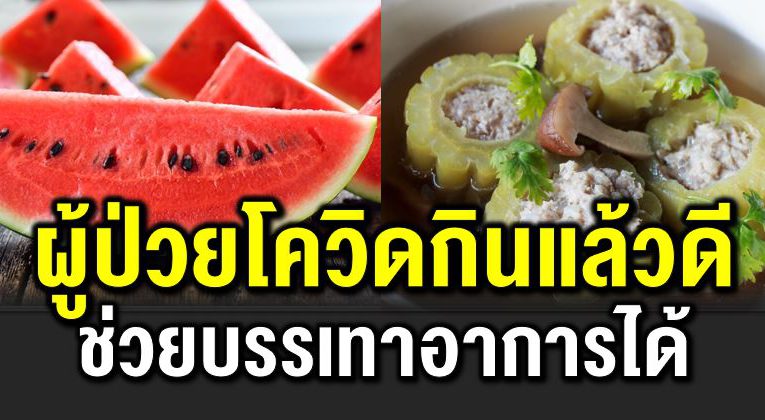 อาหารสำหรับผู้ป่ วยโควิ ด ช่วยบรรเทาอาการ