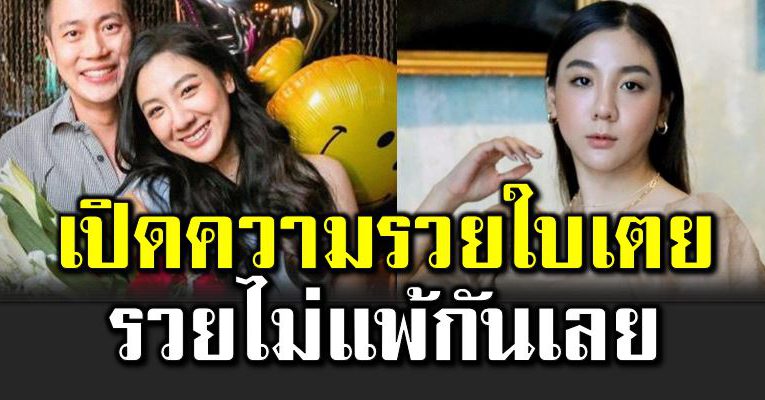 เปิ ดความรวย ใบเตย แฟนผู้กำกับโ จ้ รวยไม่แพ้กันเลย