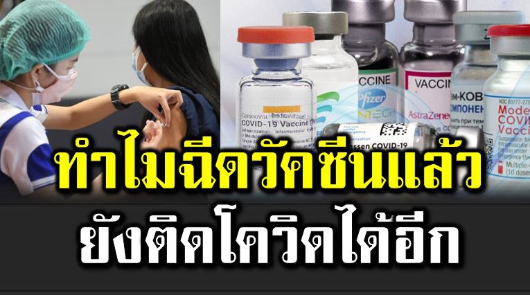 ทำไมฉี ดวัคซีนแล้ว ยังติดโควิ ดได้อีก
