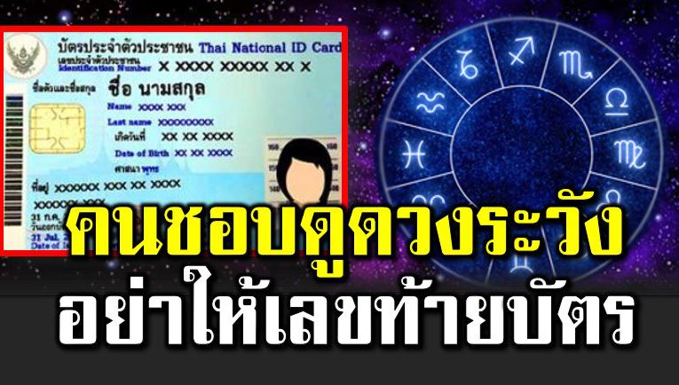 คนชอบดูดวงระวั ง อย่ าให้เลขท้ายบัตรปชช