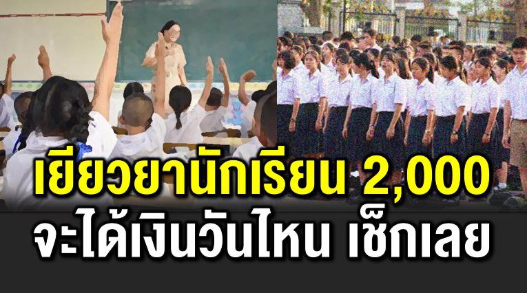 เงินเยียวย านักเรียน 2,000 ได้เงินวันไหน เ ช็กเ ลย