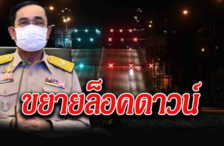 ขย ายล็อกดาวน์ จังหวัดไหนบ้างเช็กเลย