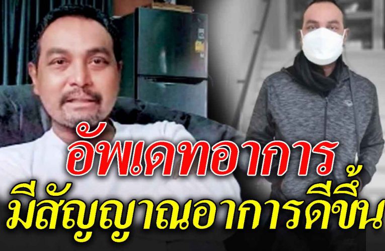 เมฆ วินัย เผยเห็นแนวทางหายขาด ทุ ก ข์ทรมานกว่า 3 ปี