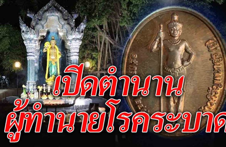 เปิดตำนาน ท้าวหิรัญพนาสูร