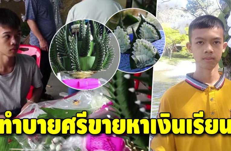 หนุ่มน้อยม.1 พ่อแม่แยกทาง สู้ชีวิตทำบายศรีขๅย หาเงินส่งตัวเองเรียน