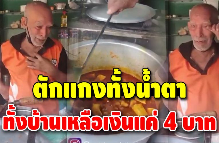 คุณตาร่ำไห้ เปิดร้านข้าวแกงแต่ไร้ลูกค้า ทั้งตัวเหลือเงิน 4 บาท