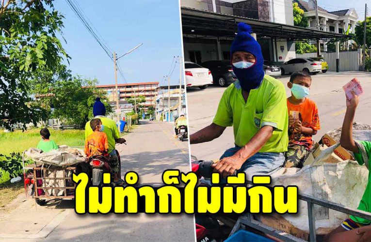 สู้ไม่ถอย 2 หนูน้อย ตามคุณตาออกไปเก็บของเก่า หาเงินเลี้ยงครอบครัว