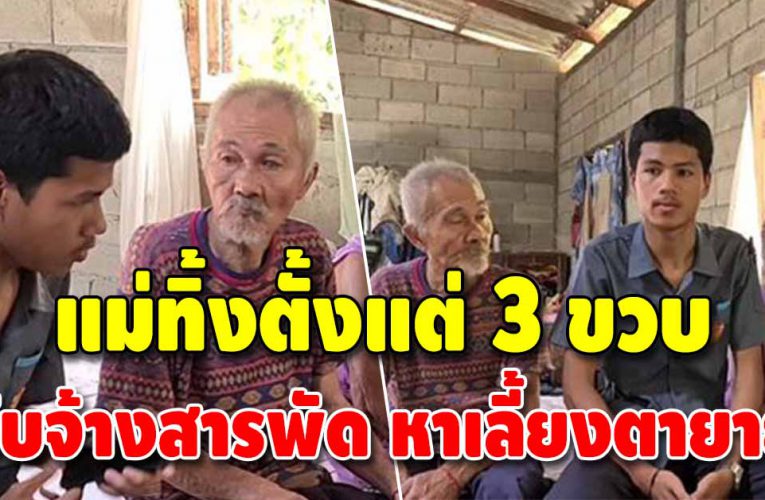 หนุ่มกำพร้าวัย 18 ปี สู้ชีวิตหาเลี้ยงตา-ยาย ไร้เงินเรียนต่อ