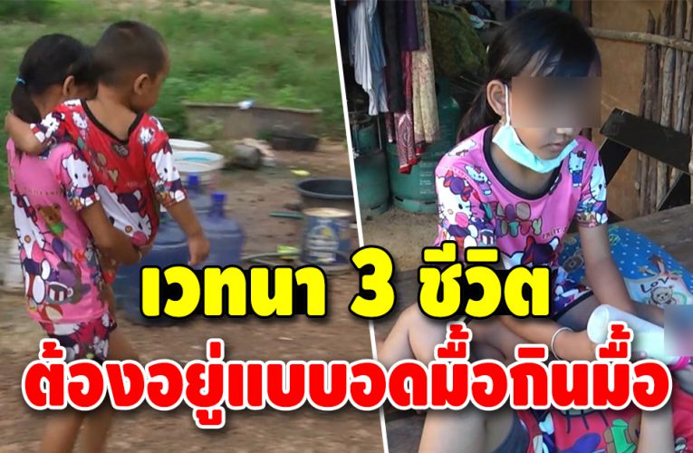 พ่อแม่เลิกรา ทิ้งสองพี่น้องไว้กับยายชราโรครุมเร้า