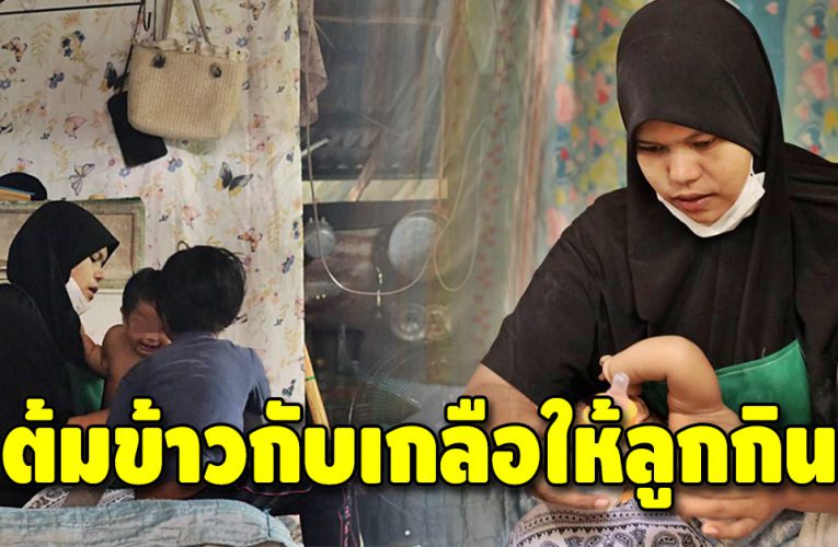 น้ำตาของแม่ ชีวิตที่ไร้งาน ไร้เงิน ต้องต้มข้าวใส่เกลือให้ลูกประทังชีวิต