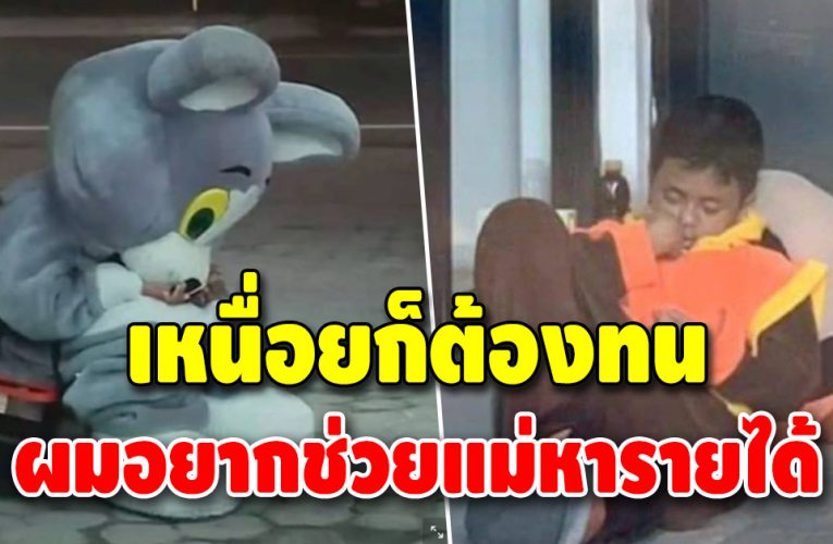หนูน้อยวัย 9 ขวบ ใส่ชุดมาสคอตทำงาน ช่วยแม่หาเงิน