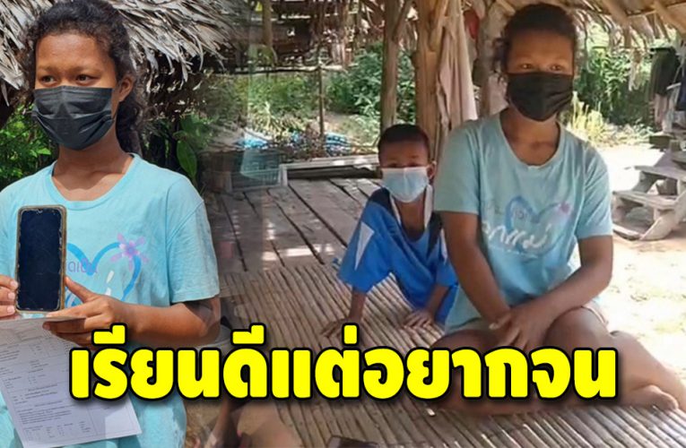 น้องกุล นักเรียนชั้น ม.3 เรียนดีแต่ยากจน อยู่กระท่อมไร้ไฟฟ้า-ห้องน้ำ