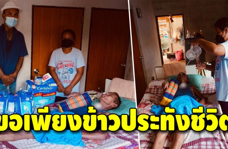 ชีวิตสุดลำบาก ไม่มีแม้ข้าวจะกิน ในวันที่เสาหลักครอบครัวล้มป่วຍ