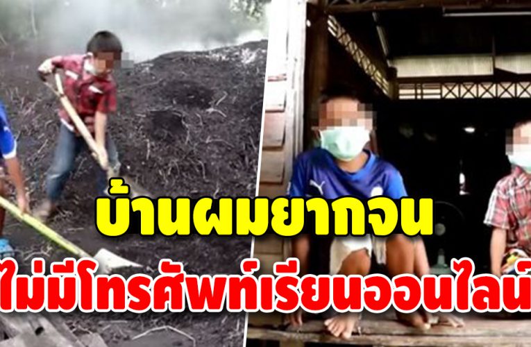 สองหนูน้อย ยอมขาดเรียนไปช่วยยายรับจ้างเผาถ่าน