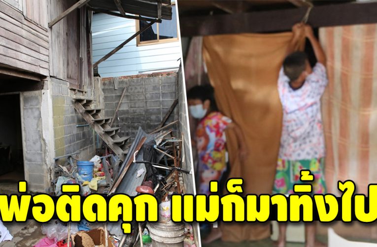 สุดสงสาร 3 ชีวิต อยู่ลำพังหลัง พ่อเข้าราชทัณฑ์ แม่หนีไป