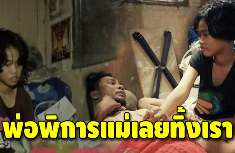 เด็กหญิงวัย 12 สู้ชีวิตหาเลี้ยงพ่อพิกๅร หลังแม่หอบน้องหนีไป