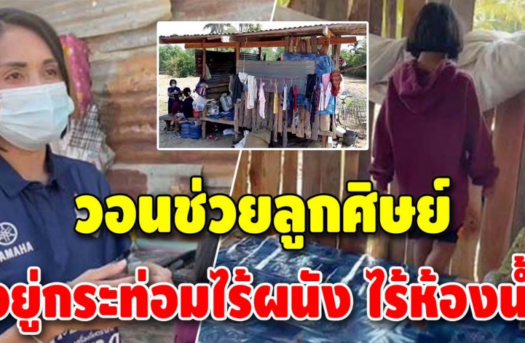 กลั้นน้ำตาไม่อยู่ เห็นลูกศิษย์นอนหนาว บ้านไร้ผนัง ไม่มีแม้ไฟฟ้าใช้