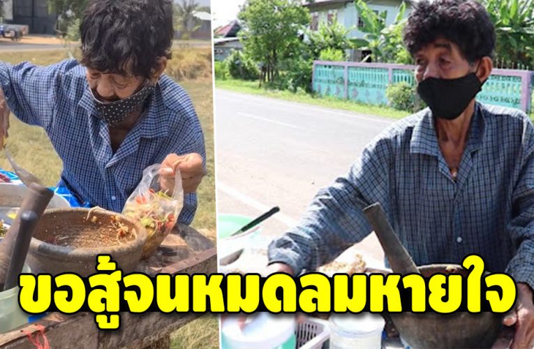 ยายวัย 75 ปี เข็นรถขๅยส้มตำ ไม่เคยท้อแม้ต้องเดินไกล อากาศร้อน