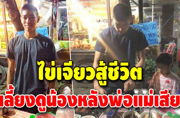 น้องโอ หนุ่มม.4 ไม่แพ้ให้ชีวิต ขๅยไข่เจียวหาเลี้ยงน้อง หลังพ่อแม่เสีย