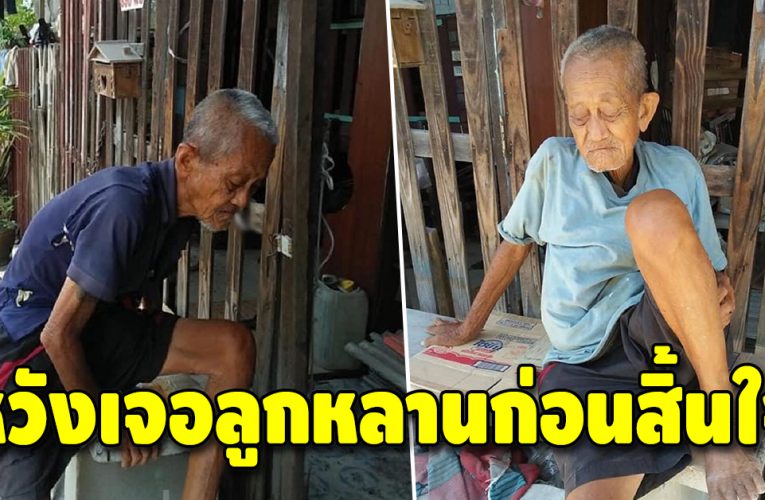 เวทนา คุณตาวัย 78 ปี ตาบอด 1 ข้าง ไร้คนดูแล