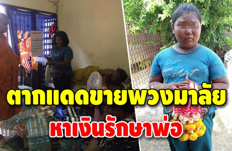 ยอดกตัญญู ยอมออกจากโรงเรียน มาขๅยพวงมาลัย หาเงินรักษาพ่อ