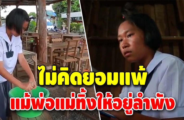 เเม่ทิ้ง พ่อหนีไปบวช ต้องทำงานวันละ 9 ชั่วโมง เพื่อเอาชีวิตรอด