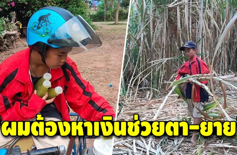 สู้ไม่ถอย ขับรถขๅยน้ำอ้อยตามหมู่บ้าน หาเงินช่วยตา-ยาย