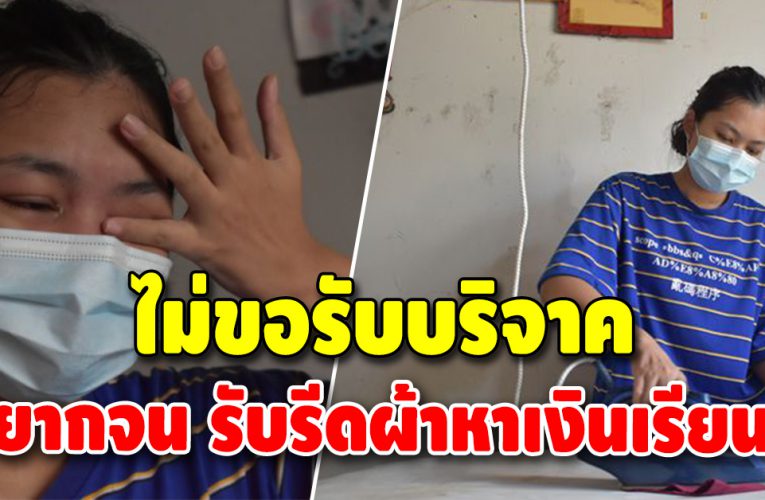 น้องแนน เรียนดีแต่ยากจน รับจ้างรีดผ้าหาเงินส่งตัวเองเรียนแพทย์
