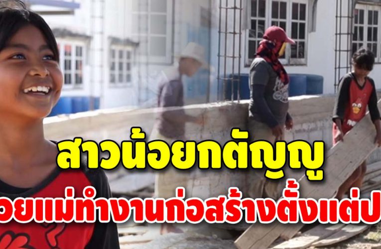 น้องลูกตาล กรรมกรวัย 10 ขวบ พร้อมลำบากกับแม่ แม้รู้ว่าไม่ใช่แม่แท้ๆ