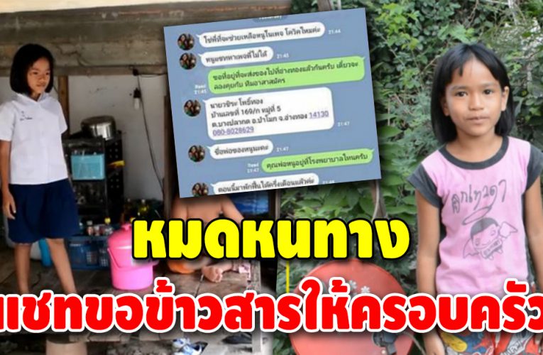 หนูน้อย 10 ขวบ แชทขอข้าวสารให้ครอบครัว หลังพ่อเกิดอุบัติเหตุทำงานไม่ได้