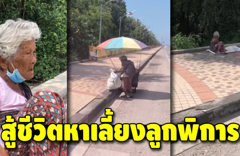 คุณยายวัย 91 สู้ชีวิต เดินเก็บของเก่าทุกวัน หาเงินเลี้ยงลูกพิกๅร