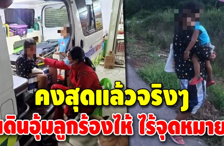 เห็นแล้วอดสงสารไม่ได้ แม่เดินอุ้มลูก ร้องไห้ไปตามถนน