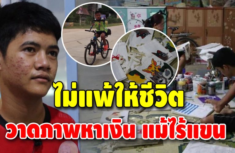 หนุ่มน้อยไร้แขนตั้งแต่เกิด ใช้เท้าวาดภาพ หาเงินส่งตัวเองเรียน