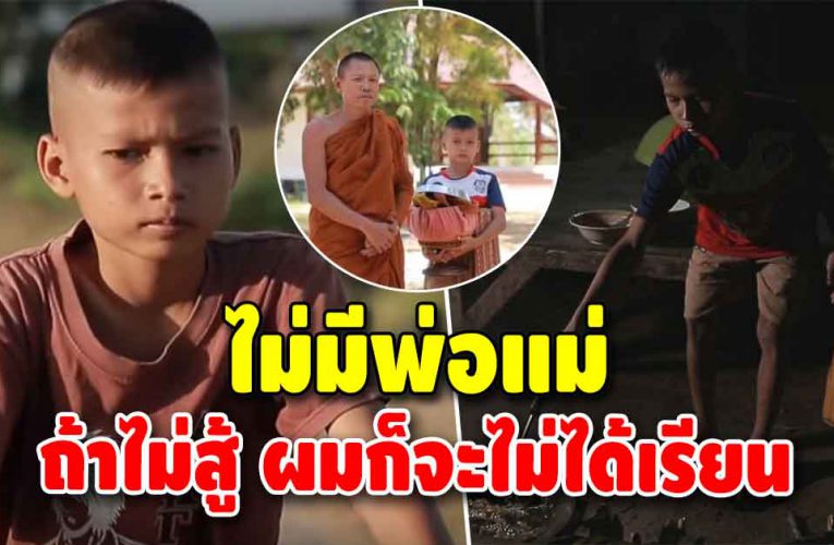 น้องใหม่ เด็กวัดหัวใจแกร่ง แม้ไม่มีพ่อแม่ แต่ไม่เคยยอมแพ้