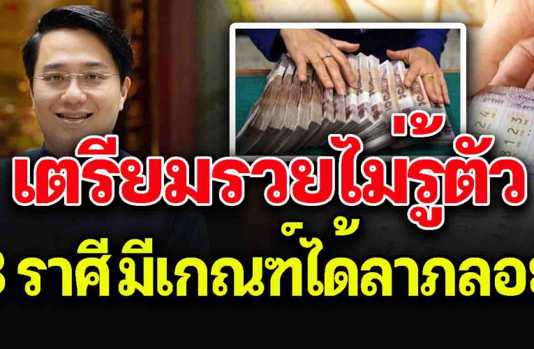 เตรียมร ว ยไ ม่รู้ตัว