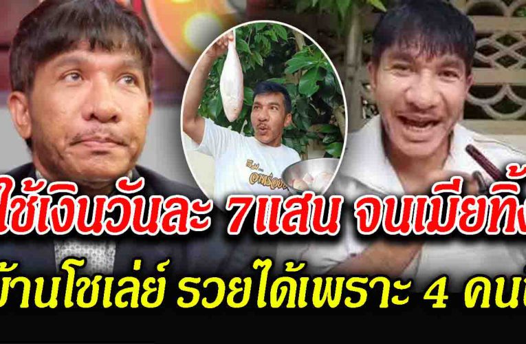 โชเล่ย์ ดอกกระโดน รวยอีกครั้ง จนภรรย ากลับมาคืนดี