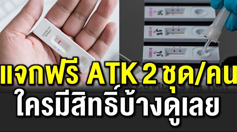 แจกชุดตรวจ ATK ฟรี 2 ชุด ต้องทำไง มีคำตอบ