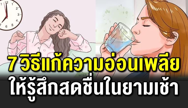 7 วิ ธีแก้ความอ่อนเพลีย ให้รู้สึกสดชื่นในยามเช้า
