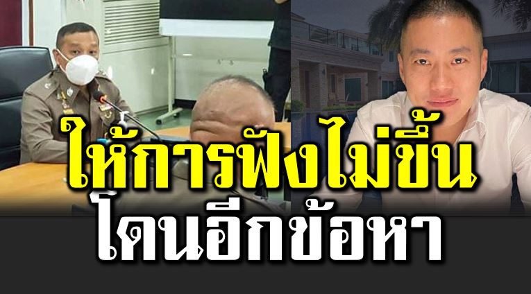 ให้การฟังไม่ขึ้น โด นเพิ่มอีกข้อหา