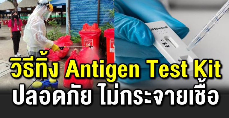  Antigen Test Kit ทิ้งอย่างไรไม่ให้เหลือโ รค