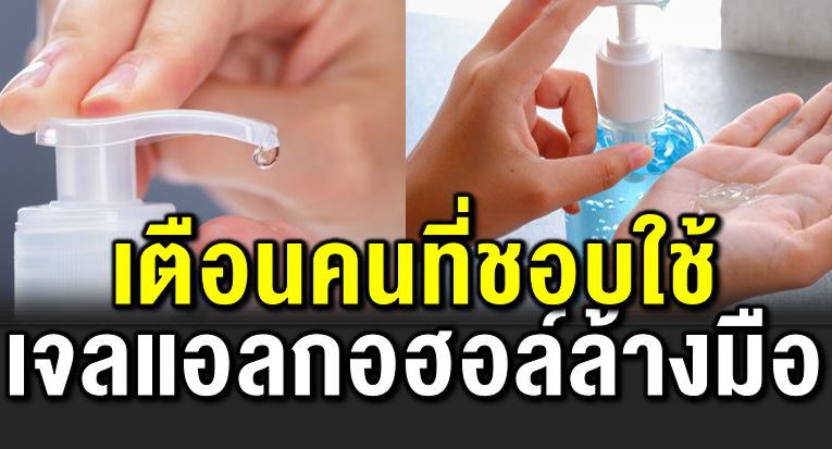 เตือ น คนที่ใช้เจลแอ ลกอฮ อล์ล้างมือ
