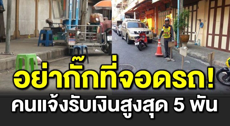 จองที่จอดรถโดนปรับ ผู้แจ้งจั บได้รับส่วนแบ่ง 