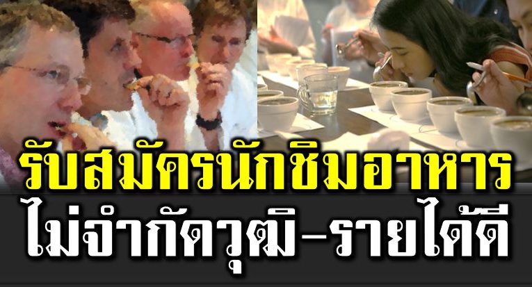 รับสมัคร นักชิมมืออาชีพ ชอบกินปลา-กุ้ง รายได้ดี